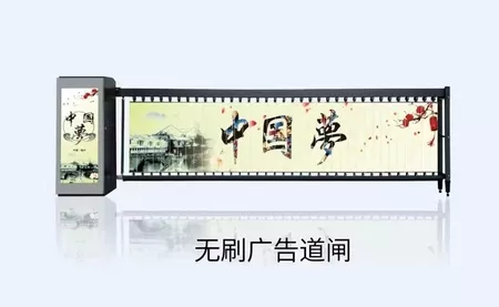 无刷广告道闸